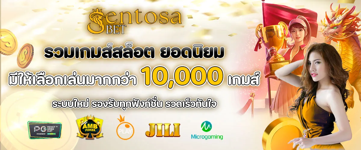 sentosabet โปรโมชั่น